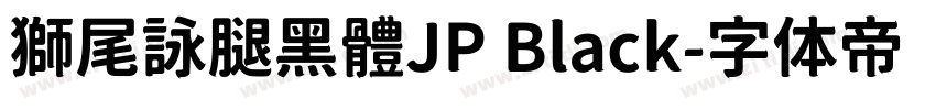 獅尾詠腿黑體JP Black字体转换